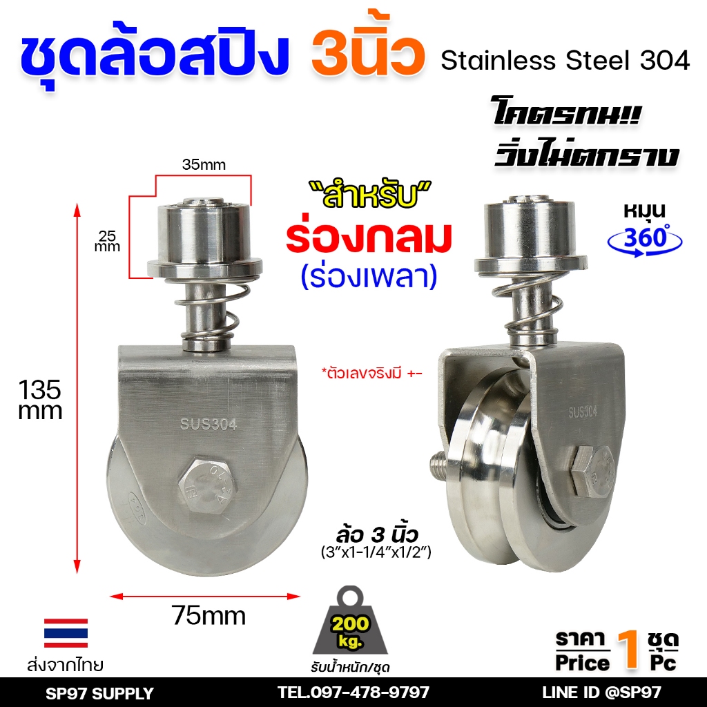 ล้อสปริง สแตนเลส ร่องกลม เกรด304 ขนาด 3นิ้ว สำหรับ ล้อประตูรางโค้ง ประตูบ้าน ประตูบานเฟี้ยม บานพับ (เลือกได้ในตัวเลือก)
