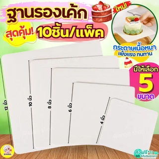 🔥ส่งฟรี🔥 ฐานเค้ก แบบหนา Winner (10ชิ้น/แพค) แผ่นกระดาษรองเค้ก ฐานรองเค้ก แผ่นรองเค้ก ที่รองเค้ก
