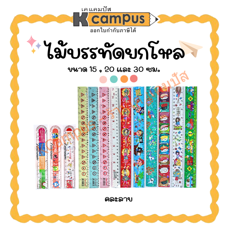 ไม้บรรทัดยกโหล ไม้บรรทัดพลาสติก 15ซม. ,20ซม. และ 30 ซม. บรรจุ 12 อัน (1 โหล)