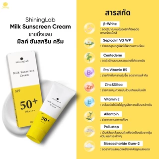 ครีมกันเเดดสูตรน้ำนม กันน้ำ กันเหงื่อ กันแดดหน้า 8 ฟิลเตอร์ ( SPF 50 PA+++) ร้านเจ้าของแบรนด์ Shining (ของแท้ 100%)