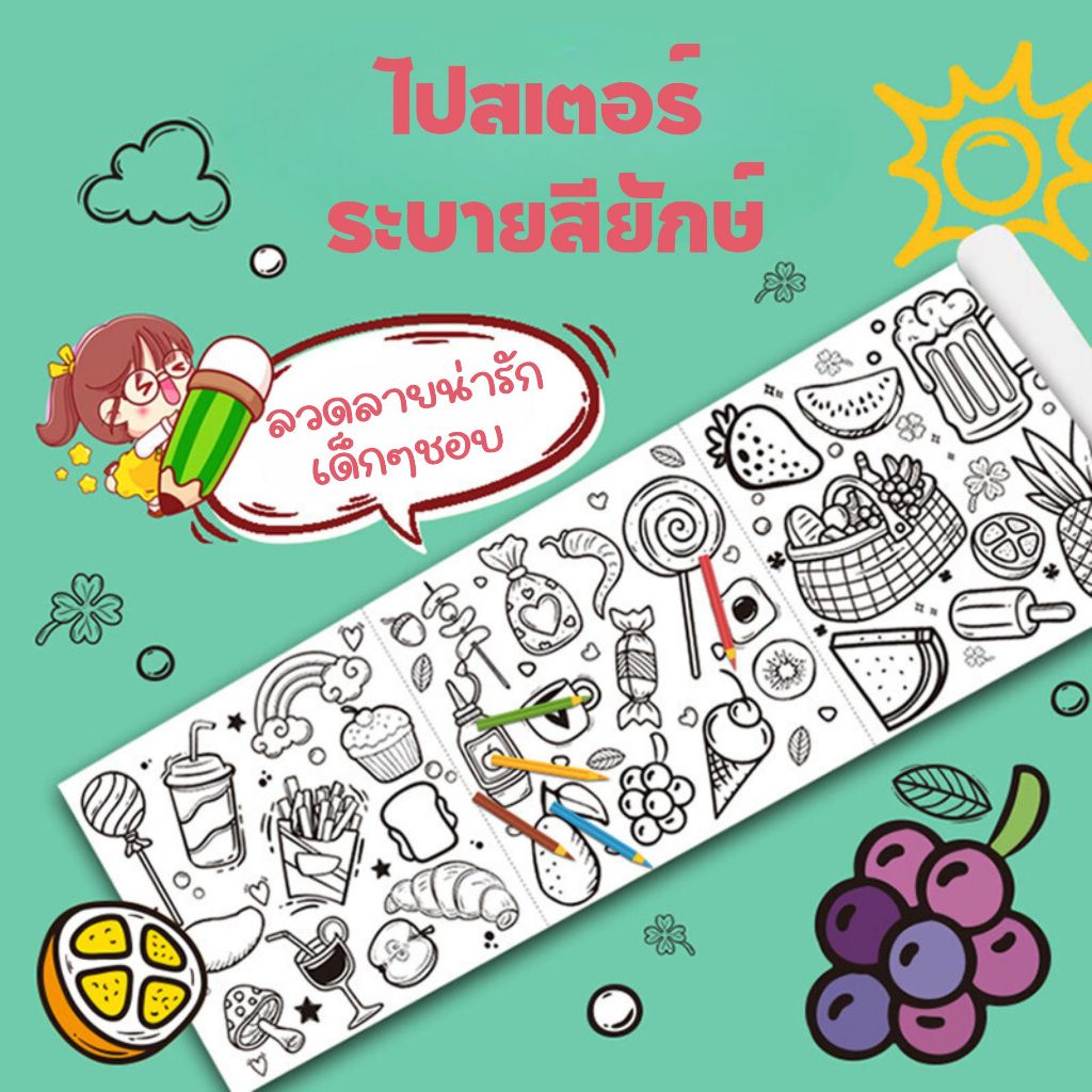 โปสเตอร์ระบายสียักษ์ สำหรับเด็ก ภาพระบายสี กระดาษระบายสีแผ่นใหญ่ ลวดลายน่ารัก ฉีกแบ่งได้ 3 ชิ้น