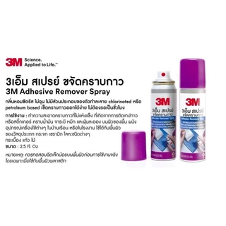 น้ำยาล้างคราบกาว 2.5 Oz 3M สเปรย์ลบคราบกาว