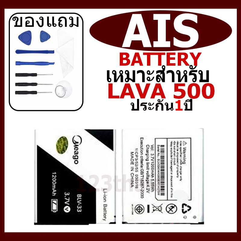 แบตเตอรี่ AIS LAVA 500 / LAVA 510 รุ่น BLV-33 แบตเตอรี่ต้นฉบับชุดไขควงฟรีรับประกัน 1 ปี