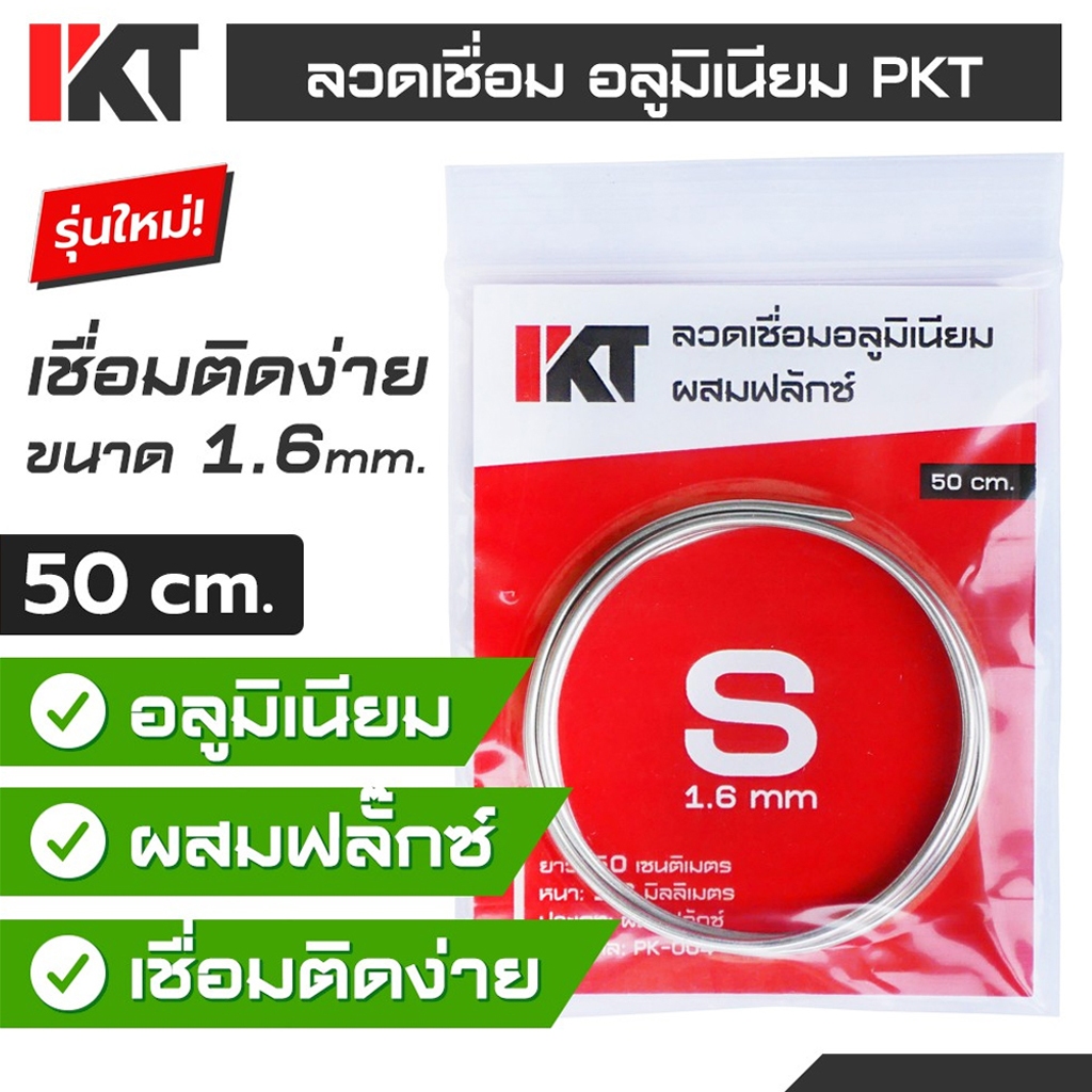 ลวดเชื่อมอลูมิเนียม PKT Size S ลวดเชื่อมอลูมิเนียมอุณหภูมิต่ำ 1.6 mm. ยาว 50 cm. ลวดเชื่อมช่องฟิตตู้เย็น แก๊สกระป๋อง