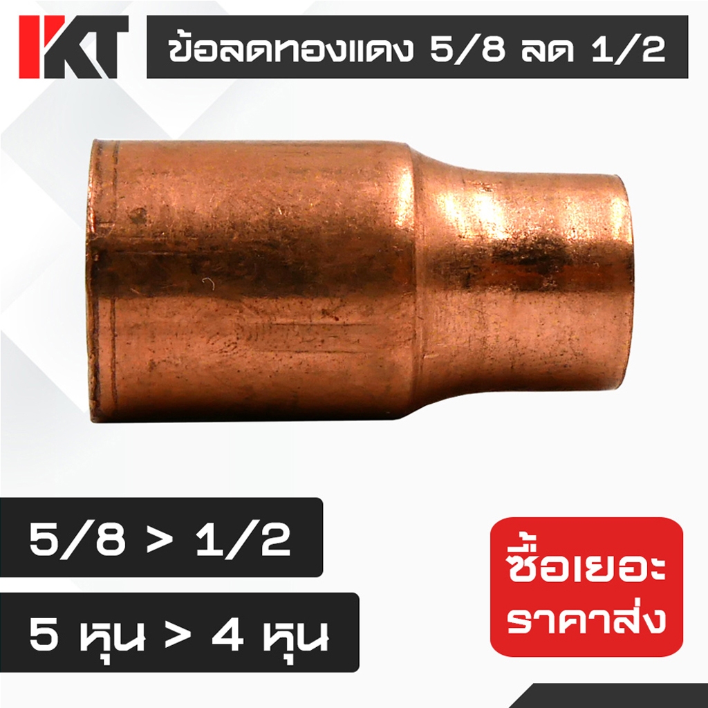 ข้อลดทองแดง 5/8 ลด 1/2 หรือ 5 หุน ลด 4 หุน แบบหนา ต่อท่อทองแดง ทนแรงดันสูง งานปรับอากาศ งานแอร์ งานก่อสร้าง
