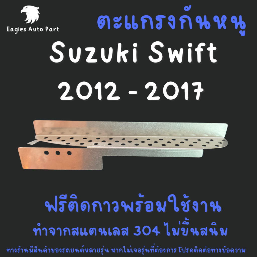 ตะแกรงกันหนู Suzuki Swift Gen 3 2012-2017 แผ่นกันหนู Swift ซูซูกิ สวิฟ V2 ลายกลม