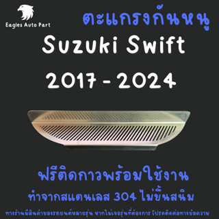 ตะแกรงกันหนู Suzuki Swift Gen 4 2018 - ปัจจุบัน แผ่นกันหนู S…