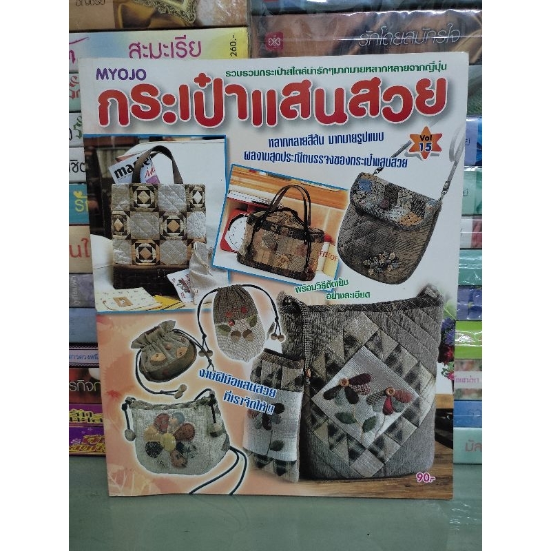 หนังสือ กระเป๋าแสนสวย MYOJO Vol 15