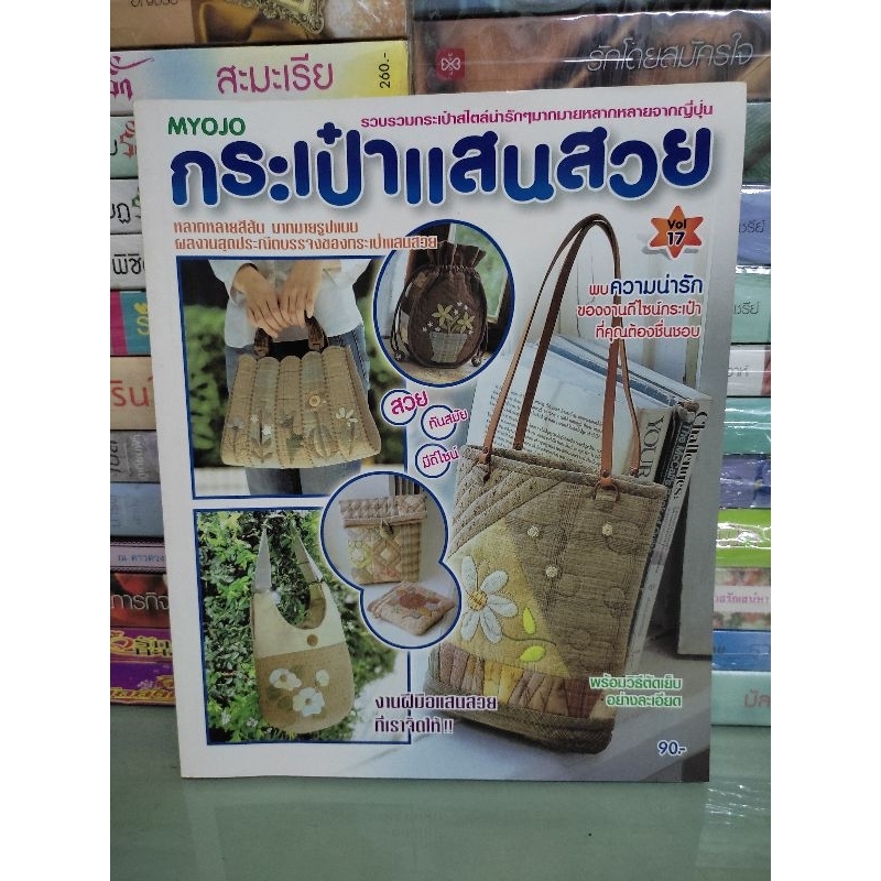 หนังสือ  กระเป๋าแสนสวย MYOJO Vol 17