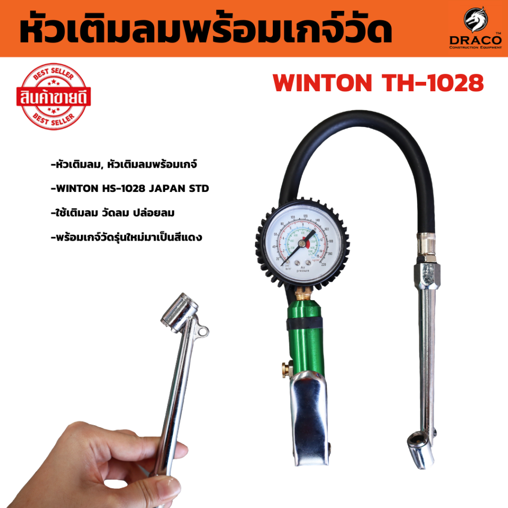 WINTON หัวเติมลมพร้อมเกจ์วัดลม 220 ปอนด์ วัดแรงดันลมยาง