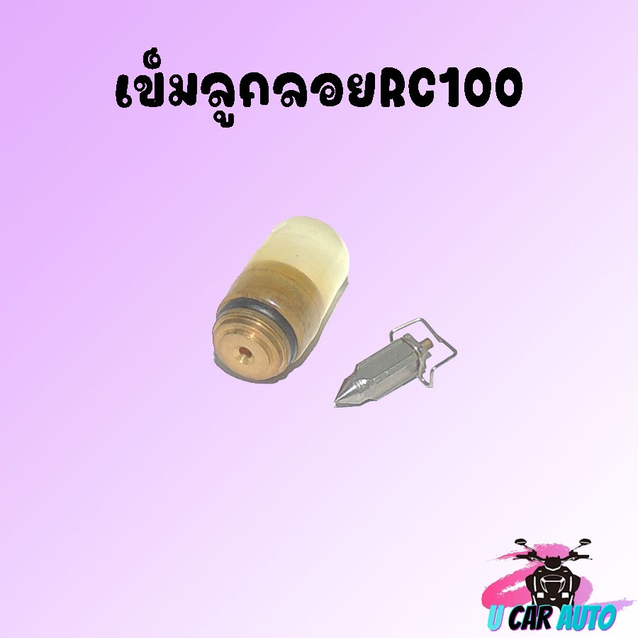 พร้อมส่ง เข็มลูกลอย RC100 สินค้าคุณภาพดีพร้อมส่งแล้วจ้า!!!!