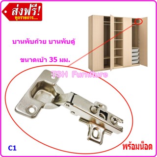 บานพับ ถ้วย ประตู ตู้ เสื้อผ้า สวิง ขนาด 35 มม. ครบทุกแบบ มี…