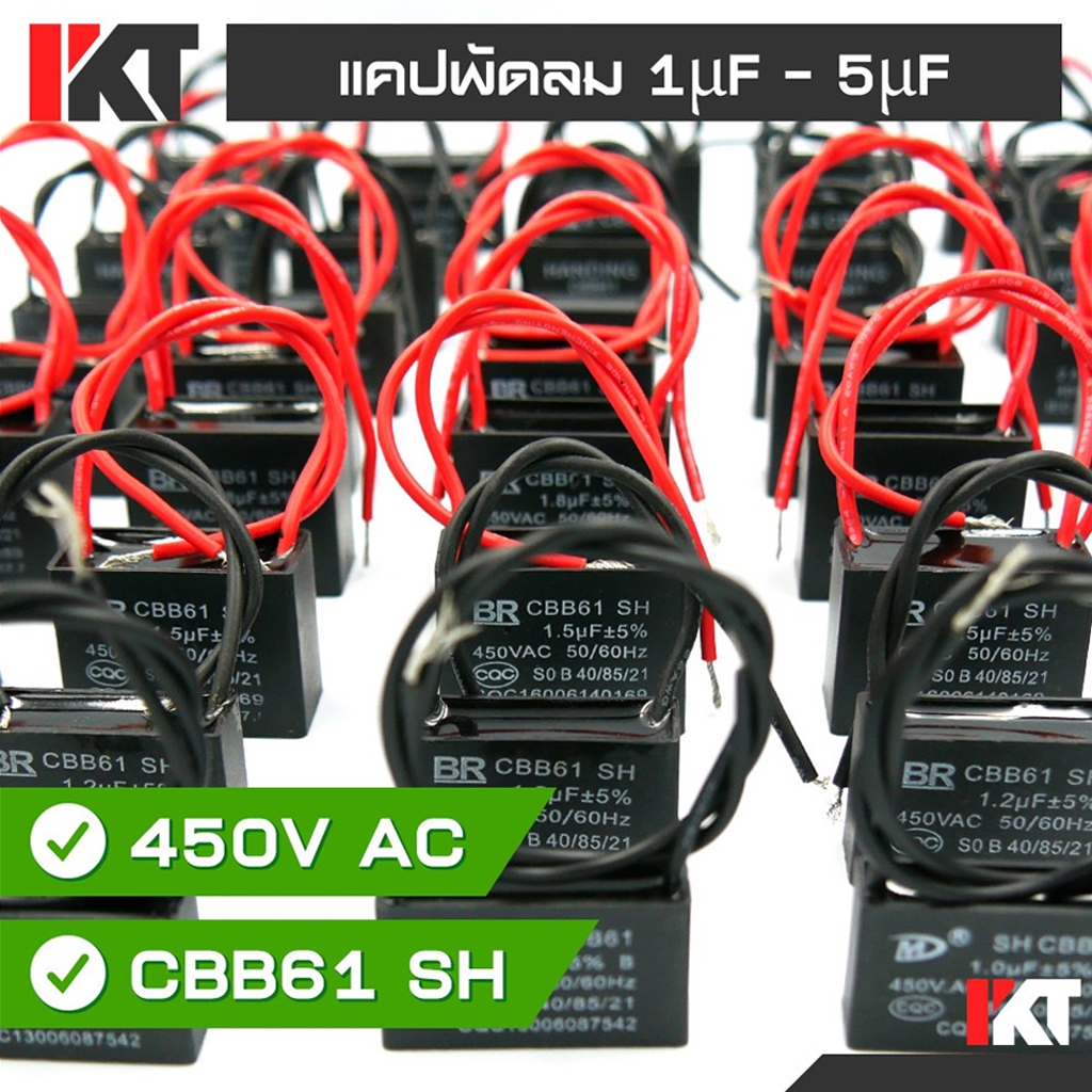คาปาซิเตอร์พัดลม แคปพัดลม CBB61 รวมรุ่น ขนาด 1uF 1.2uF 1.5uF 1.8uF 2uF 2.5uF 3uF 4uF 5uF แคปรัน คาปา