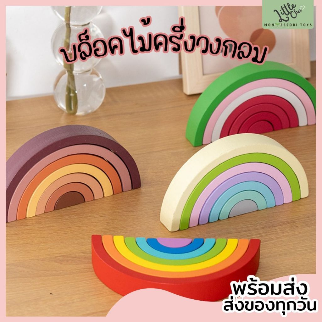 [พร้อมส่งฟรีจากไทย] Montessori บล็อคไม้ครึ่งวงกลม บล็อคไม้สายรุ้ง ของเล่นไม้ ของเล่นเด็ก ของเล่นมอนเตสซอรี่