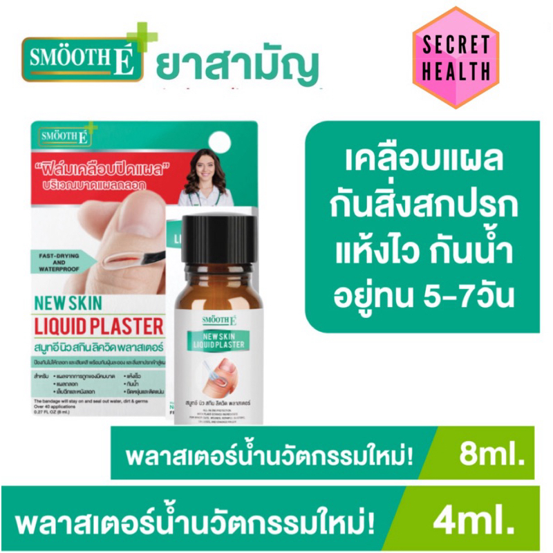 Smooth E ฟิล์มเคลือบปิดแผล New Skin Liquid Plaster เจลทาปิดแผล ใช้แทนพลาสเตอร์