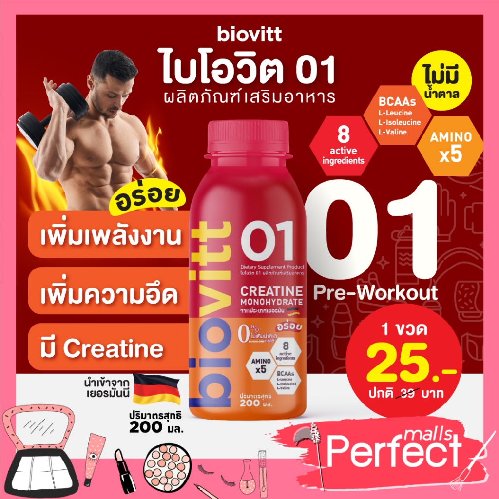 รสใหม่พร้อมส่ง biovitt 01 อาหารเสริมครีเอทีน เพิ่มพลัง เพิ่มความอึด ก่อนออกกำลังกาย 200 ml