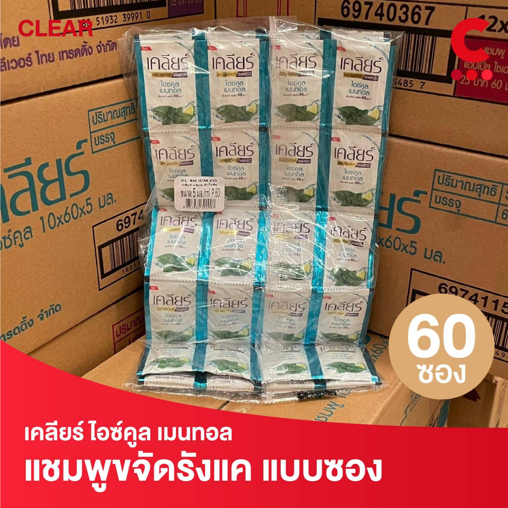 Clear เคลียร์ แชมพู ไอซ์คูลเมนทอล แบบซอง 5 มล. แพ็ค 60 ซอง