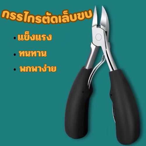 กรรไกรตัดเล็บ ปลายโค้งแหลม สแตนเลส กรรไกรตัดเล็บขบ G0017