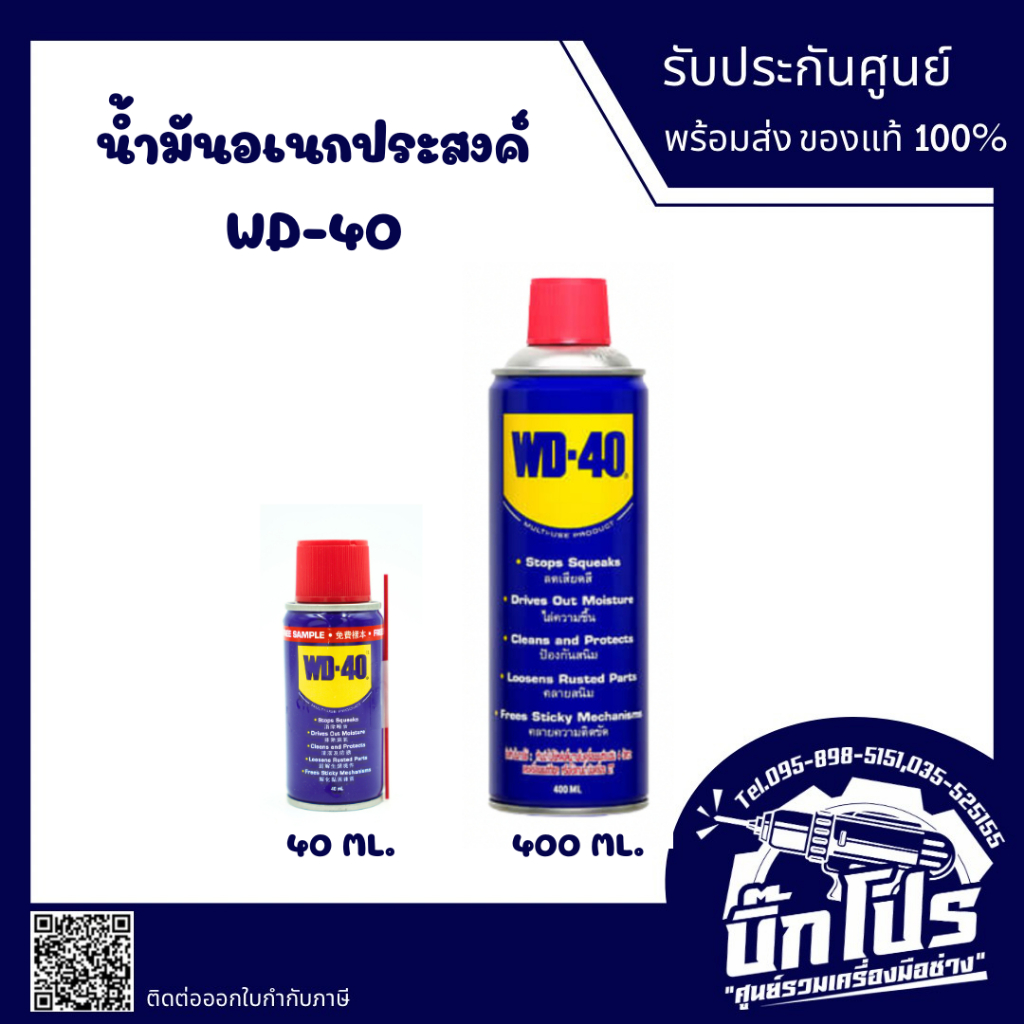 WD-40 (ดับบิวดี 40) ขนาด 40ml.,400ml. (สเปรย์อเนกประสงค์ น้ำมันครอบจักรวาล)