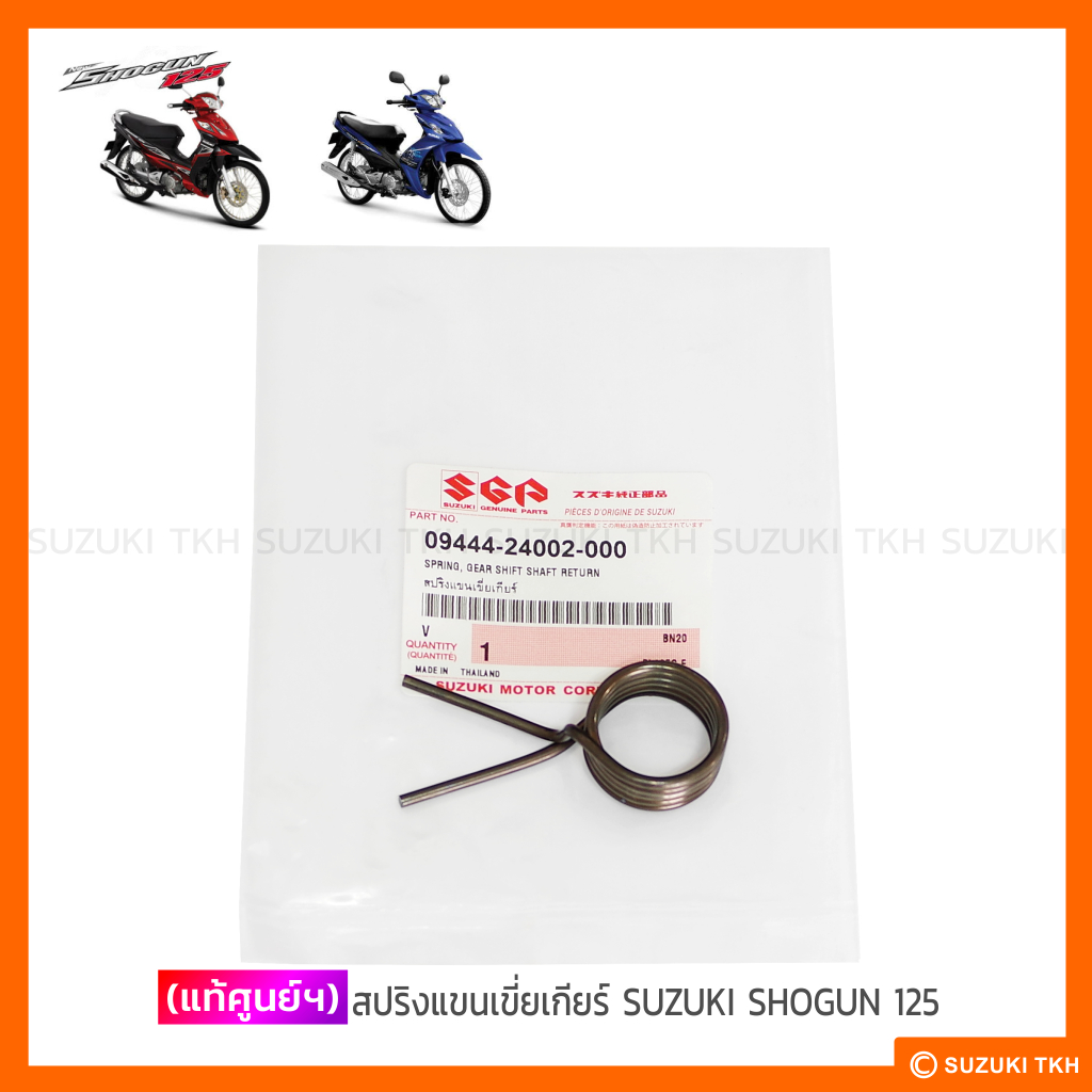 [แท้ศูนย์ฯ] สปริงแขนเขี่ยเกียร์, สลักล็อคสปริงแกนเขี่ยเกียร์ SUZUKI SHOGUN 125 (กดตัวเลือกได้)