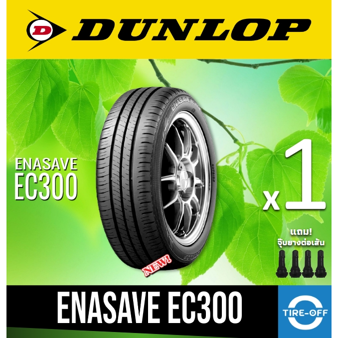 Dunlop 195/60R16 ENASAVE EC300+ ยางใหม่ ผลิตปี2024 ราคาต่อ1เส้น สินค้ามีรับประกันจากโรงงาน แถมจุ๊บลมยางแท้แกนทองเหลือง