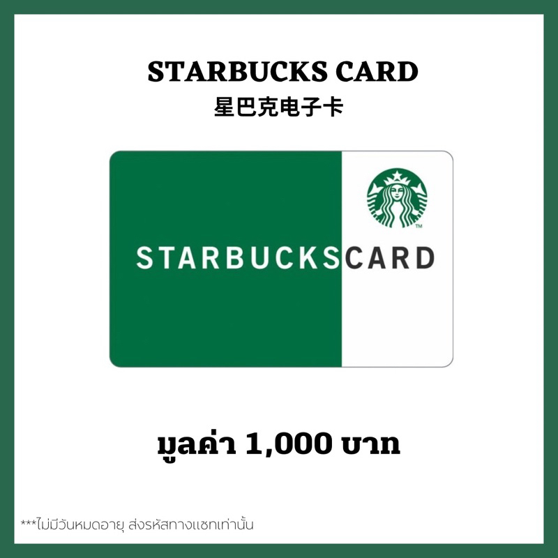 🔥 ส่งไว 🔥 บัตรสตาร์บัคส์ มูลค่า 1,000บาท ส่งรหัสทางแชท [ Starbucks Card ] ไม่มีวันหมดอายุ