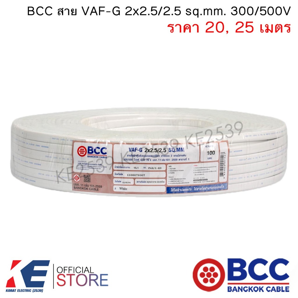 BCC สายไฟ VAF-G 2x2.5/2.5 sq.mm. (ราคา 20, 25 เมตร) สายเดินปลั๊ก สายเดินภายในบ้าน VAF-G2x2.5/2.5 VAFกราวด์