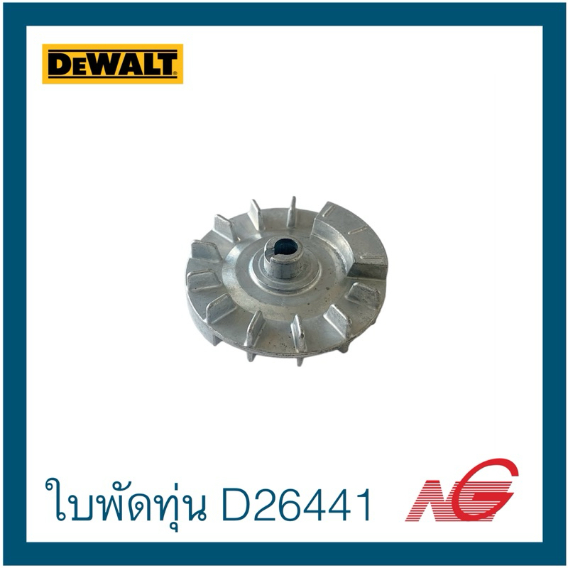 DEWALT ดีวอลท์ อะไหล่ ใบพัดทุ่น รุ่น D26441 รหัสสินค้า 623655-01