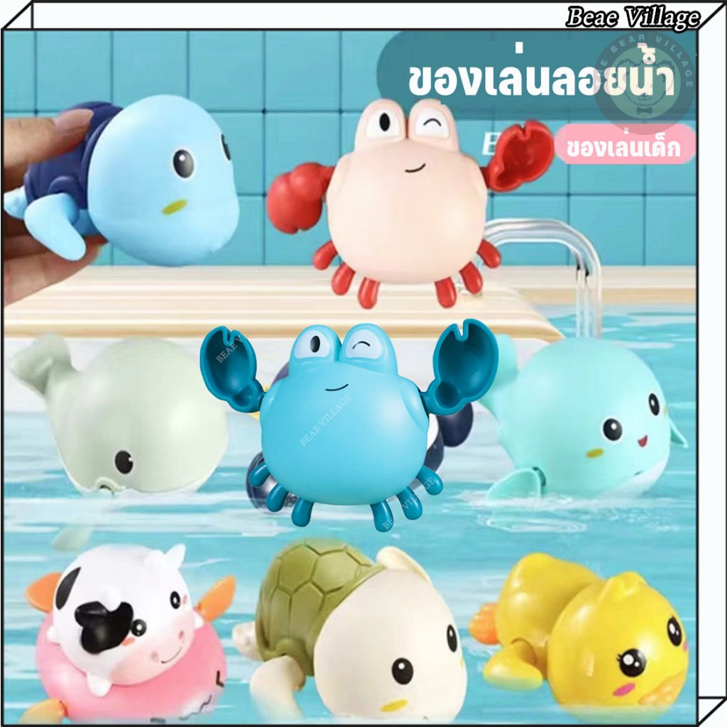 ของเล่นลอยน้ำ เต่าไขลานว่ายน้ำ ของเล่นเด็ก เสริมพัฒนาการ
