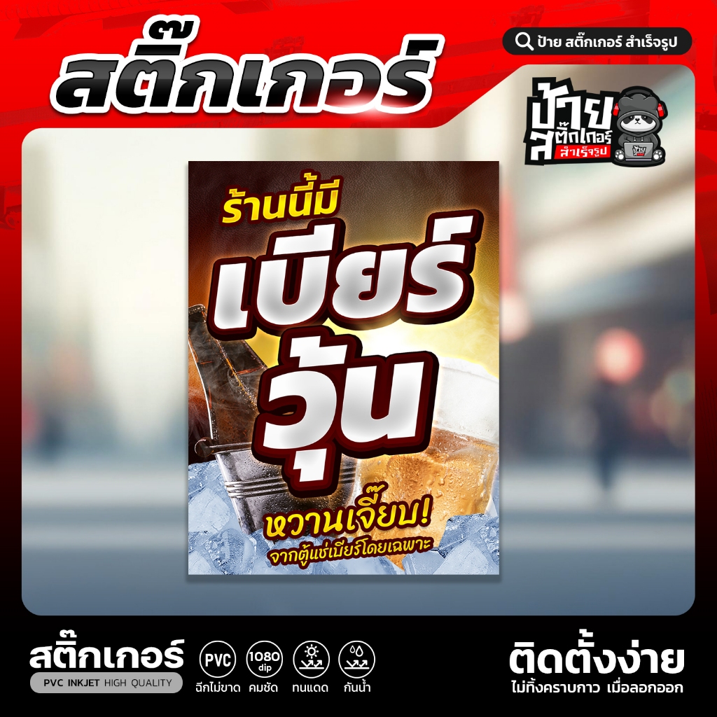 สติ๊กเกอร์ เบียร์วุ้น