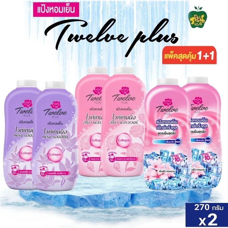 12Plus แป้งหอมเย็นทาตัวทเวลฟ์ พลัส[1แถม1] ขนาด270 กรัม×2ขวด