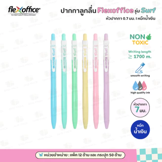 ปากกาลูกลื่น FlexOffice รุ่น Surf หัว0.7มม. หมึก 3 สี : น้ำเงิน แดง ดำ (แพ็ค12ด้าม & กระปุก50ด้าม)