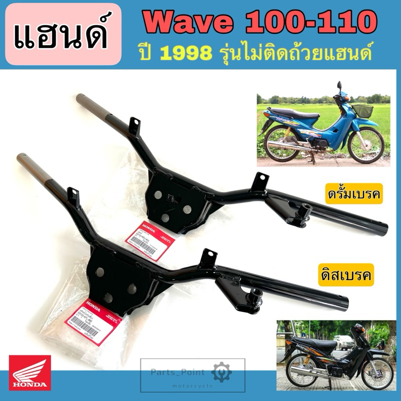 แฮนด์ Wave 100 แฮนด์ Wave 110 ปี1998 รุ่นแรก แฮนด์บังคับเลี้ยว เวฟ แฮนด์รถจักรยานยนต์ เวฟ Wave 110 Steering Handle Honda