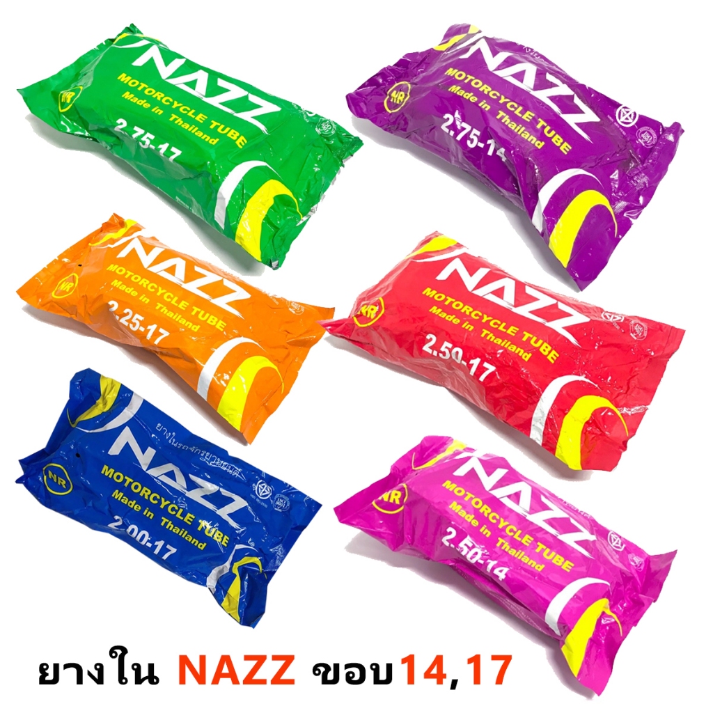 ยางใน รถมอเตอร์ไซค์ ขอบ14,17 (225-17,250-17,250-14,275-14) ยี่ห้อ NAZZ, HAWKEYE, ORIS