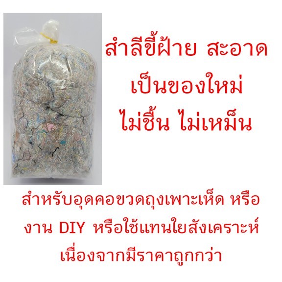 สำลี ขี้ฝ้าย สำลีอุดคอขวดถุงเห็ด สำลีจากขี้ฝ้าย ขนาด 600 กรัม