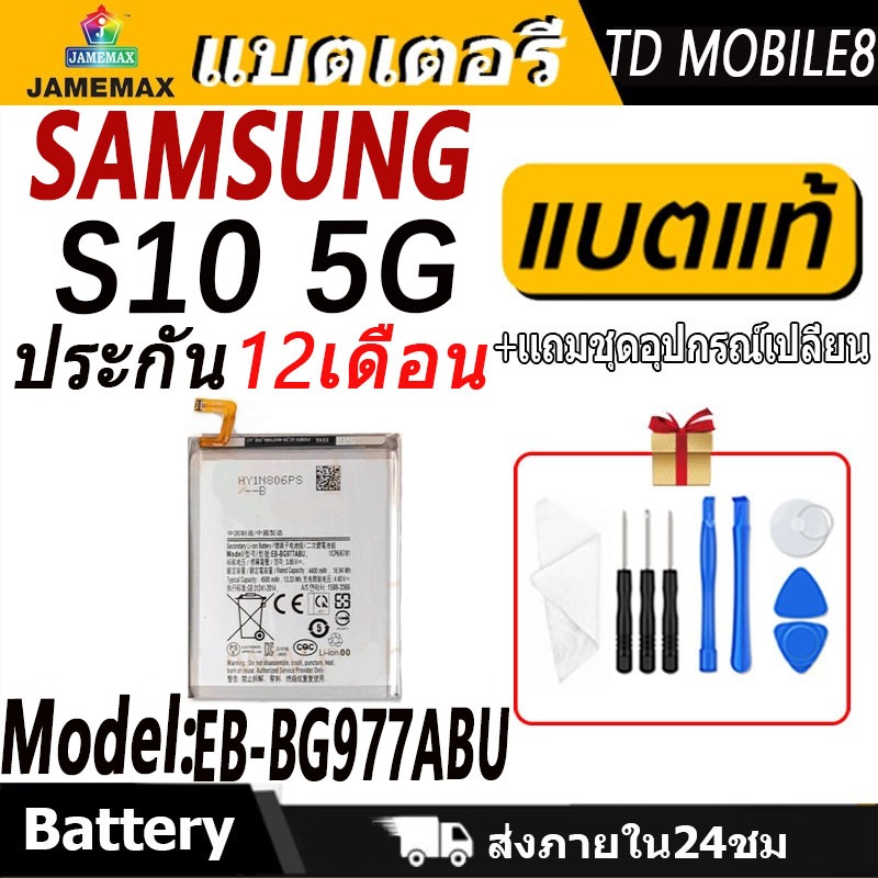 แบตเตอรี่ SAMSUNG S10 5G Battery/Battery JAMEMAX ประกัน 12เดือน