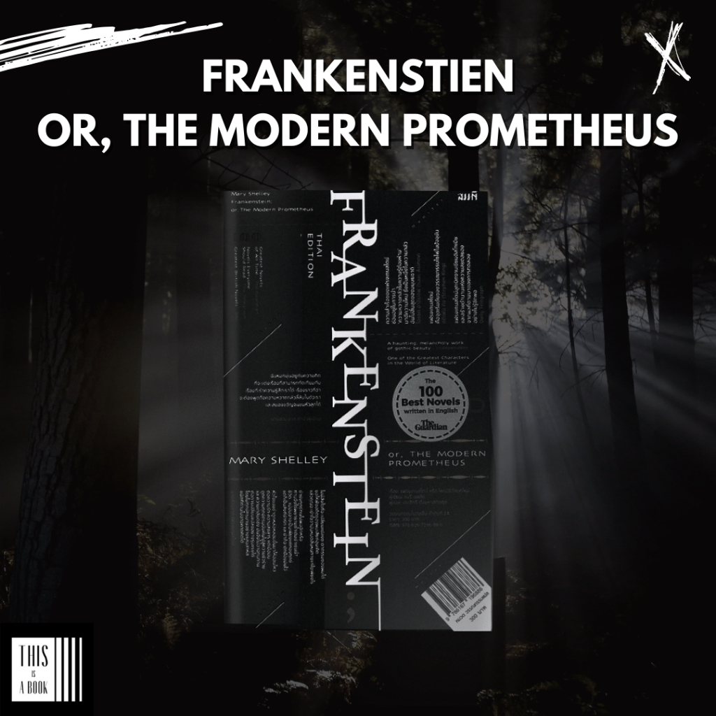 แฟรงเกนสไตน์ หรือ โพรมีธีอัสยุคใหม่ Frankenstein or, The Modern Prometheus