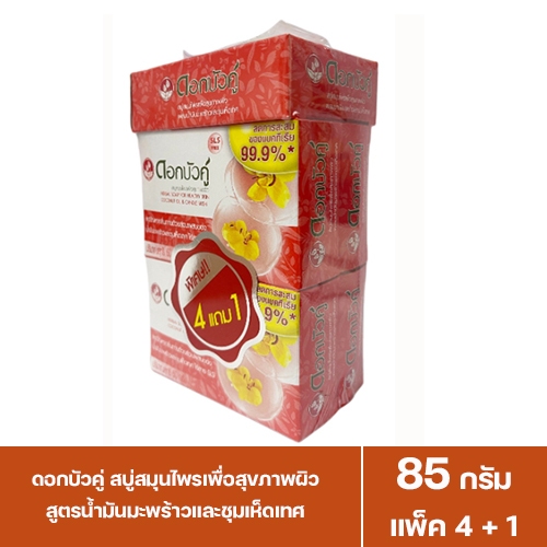 ดอกบัวคู่ สบู่สมุนไพรเพื่อสุขภาพผิว จากส่วนผสมของน้ำมันมะพร้าวและชุมเห็ดเทศ 85กรัม (แพ็ค 4 +1) (8850348204071)