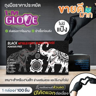 ถุงมือยางไนไตรสีดำ ไม่มีแป้ง ใช้งานอเนกประสงค์ กล่องสีดำ 100 ชิ้น ถุงมือไนไตร