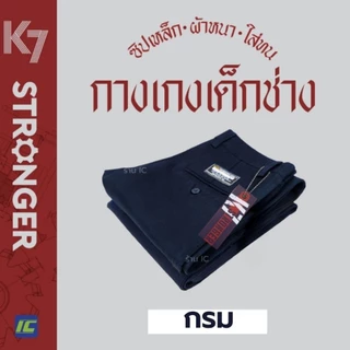 กางเกงK7 STRONGER สีกรม (ขากระบอกปกติ 8 นิ้ว) รุ่นนี้ถูกระเบียบ กางเกงเด็กช่าง กางเกงเทคนิค