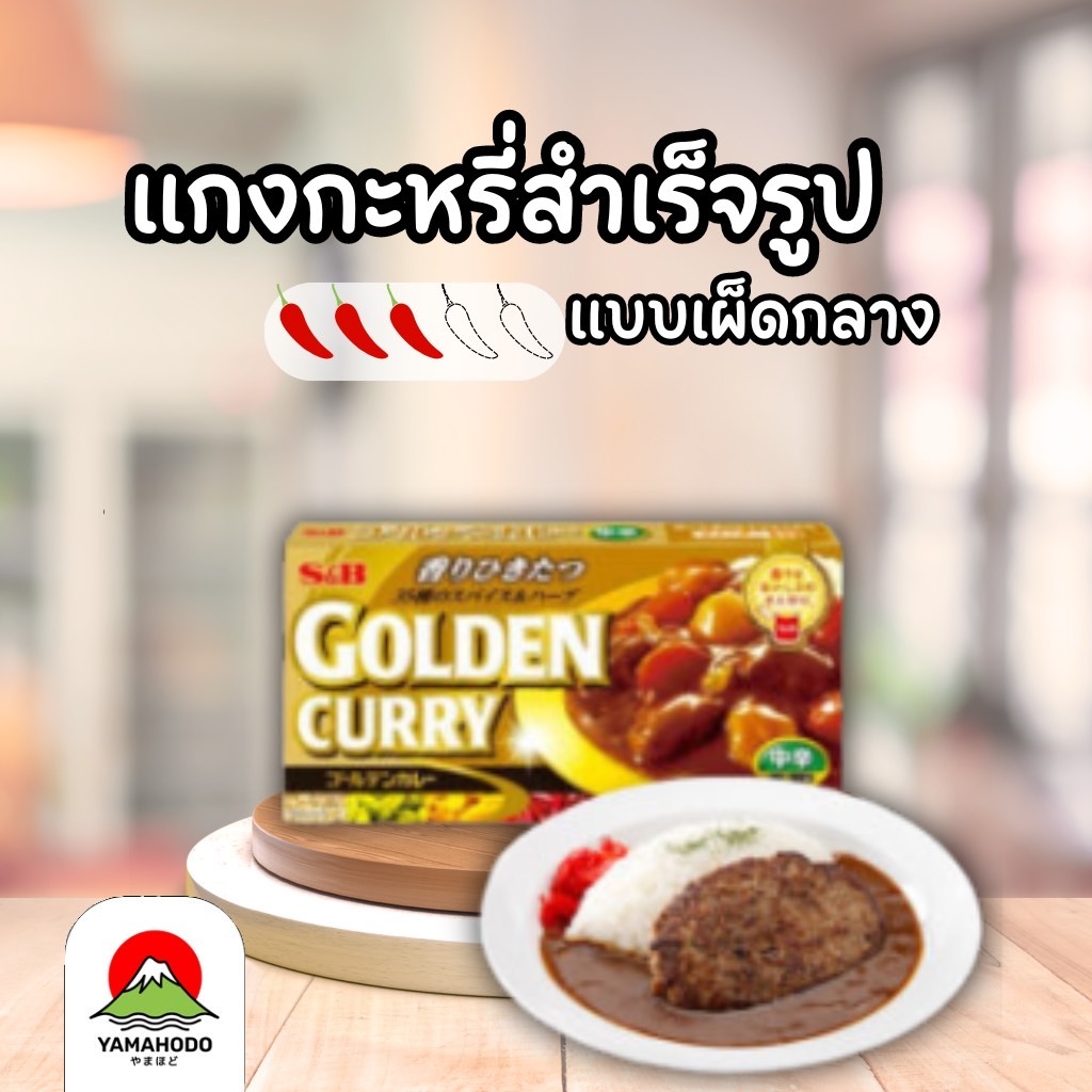 แกงกระหรี่สำเร็จรูปแบบก้อน S&B GOLD Curry เผ็ดกลาง 198G