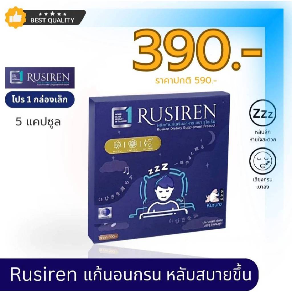 Rusiren รูไซเรน ลดเสียงกรนสร้างการนอนหลับของคุณให้ง่ายขึ้น ด้วยสารสกัดมากกว่า 12 ชนิด