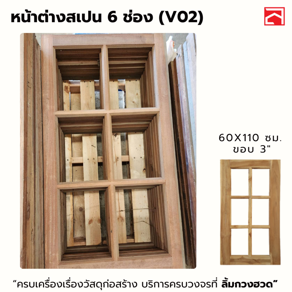 [ลดล้างสต๊อค] หน้าต่างไม้เบญจพรรณ 1 ชิ้นต่อคำสั่งซื้อ