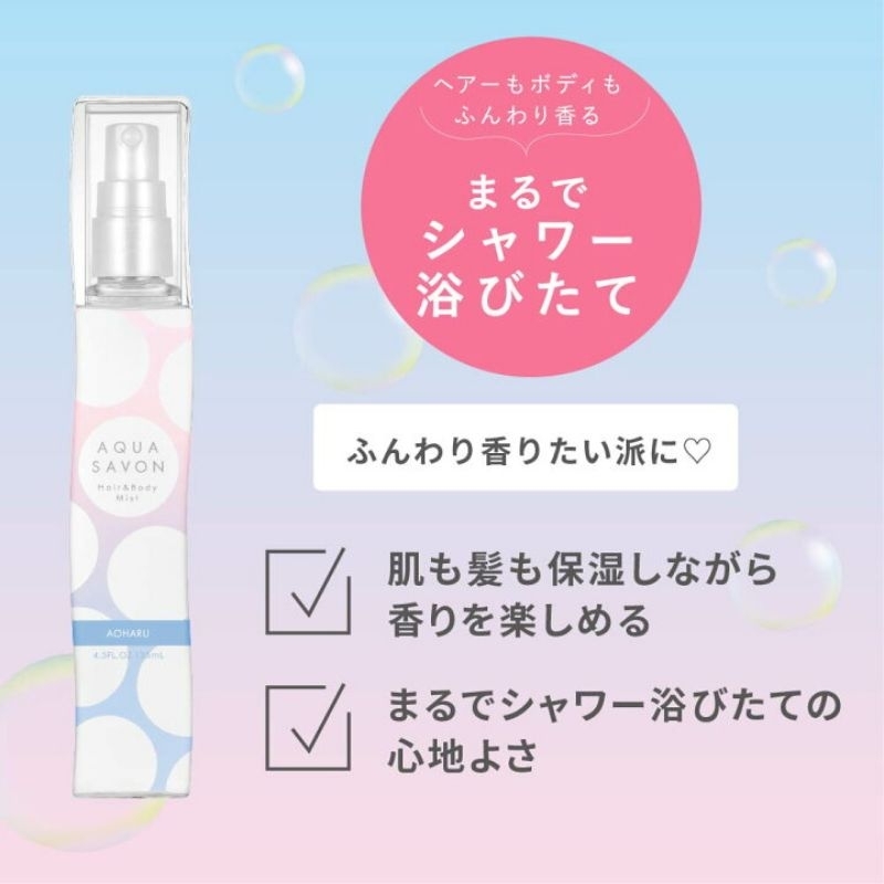 Aqua Savon Hair & Body Mistกลิ่นAoharu(Limited)กลิ่นยอดนิยมอันดับ 1 สามารถฉีดได้ทั้งผิวกายและเส้นผมใ