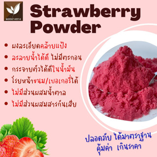 ผงสตรอเบอร์รี่เข้มข้น (Strawberry Extract) ขนาดบรรจุ 50 กรัม…
