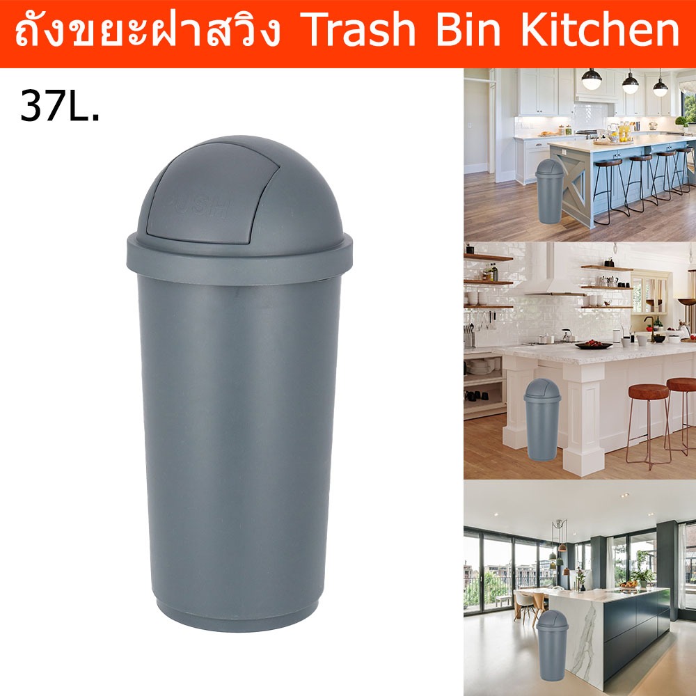 ถังขยะมีฝา 37ลิตร ถังขยะในห้อง สีเทา พลาสติก (1ใบ) Trash Bin Kitchen with swing Lid 37L. Plastic was