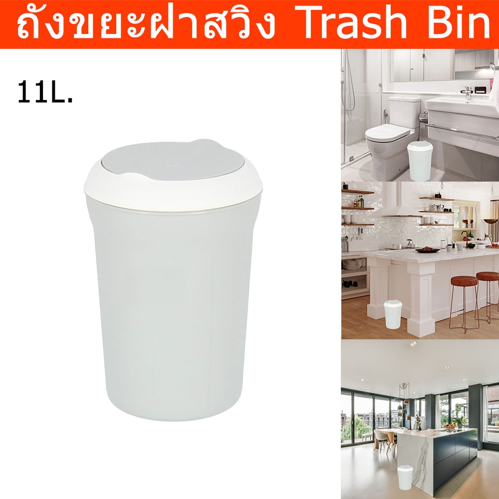 ถังขยะมีฝา 11ลิตร ถังขยะในห้อง สีเทา พลาสติก (1ใบ) Trash Bin with swing Lid 11L. Plastic waste bin w