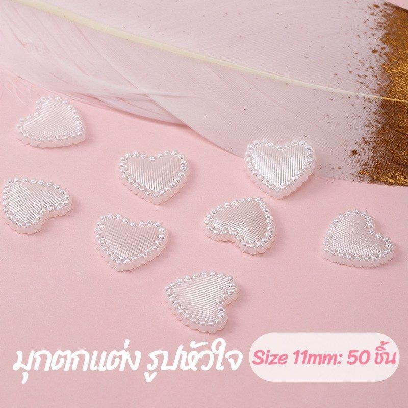 มุกตกแต่ง รูปหัวใจ 11mm 50 ชิ้น