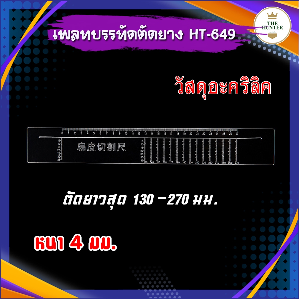 เพลทบรรทัดตัดยาง วัสดุอะคริลิค หนา 4 มม. ตัดยาวสูงสุดได้ 270 มม. รหัส HT-649