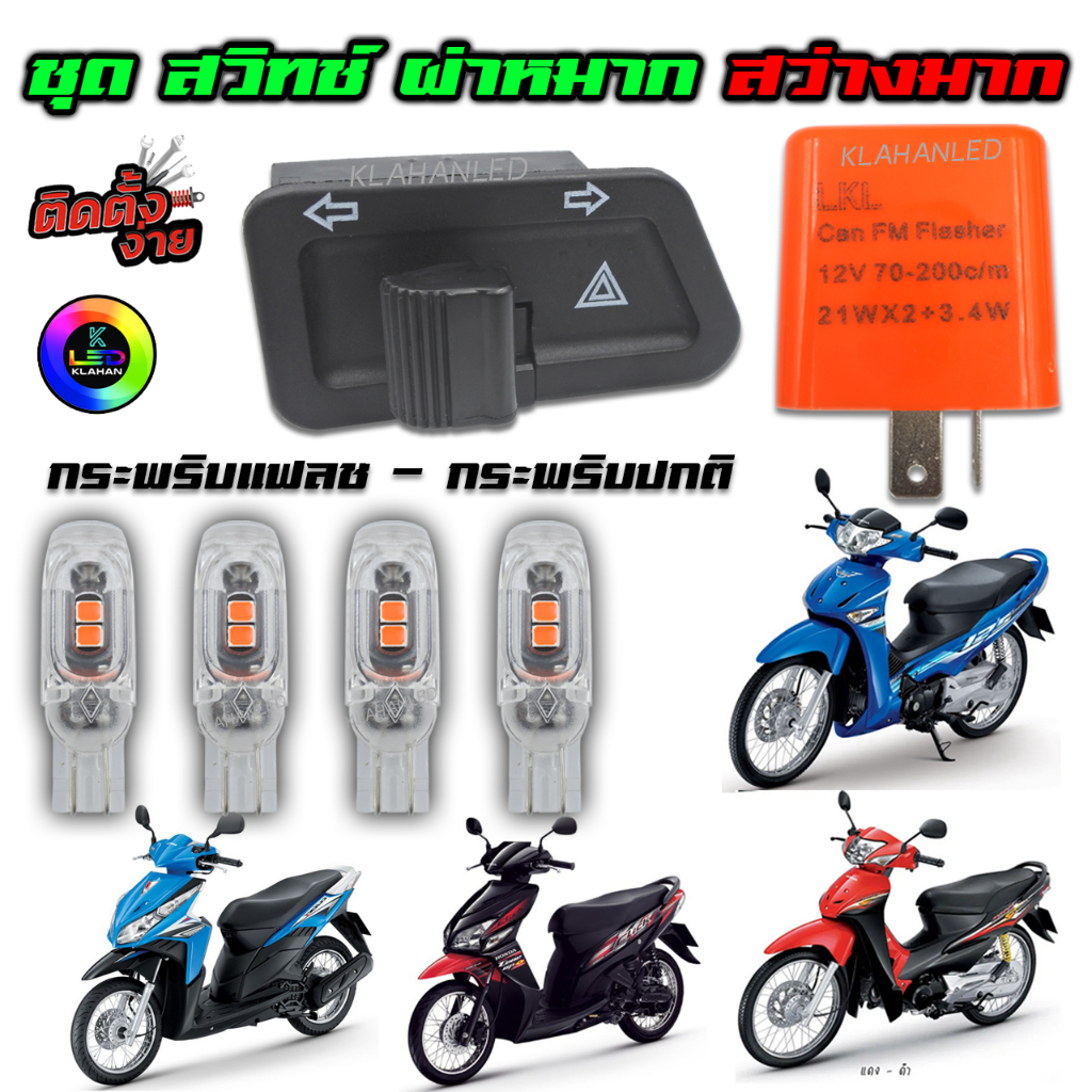 ชุด ผ่าหมาก Wave 100s ubox - 125i บังลม - 125x - 125s - 125R (ไมล์ดิจิตอล) Click 110 หลอดไฟเลี้ยว LED 5ชิป สว่างมาก !!